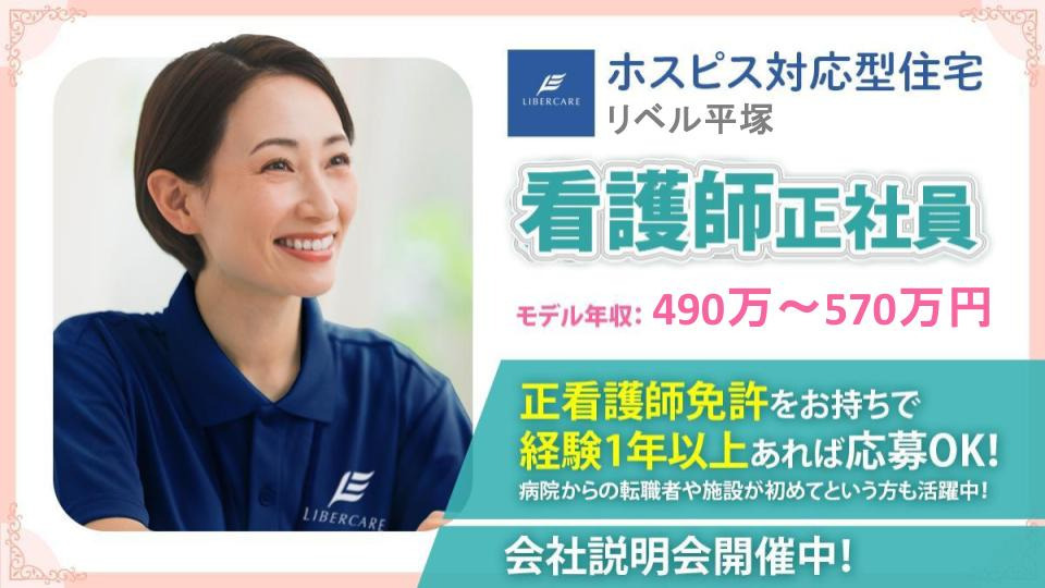 リベル平塚の正社員 看護師 介護施設の求人情報イメージ4