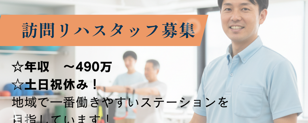 正社員 理学療法士 訪問看護リハビリの求人情報イメージ1