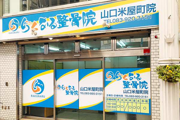 らくなる整骨院 山口米屋町院の正社員 柔道整復師 接骨院・整骨院の求人情報イメージ4