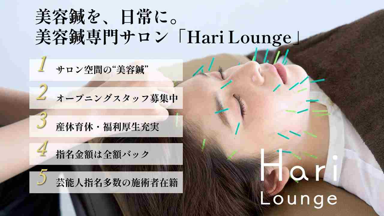 Hari Lounge 恵比寿本店の正社員 鍼灸師 鍼灸院・鍼灸サロンの求人情報イメージ4