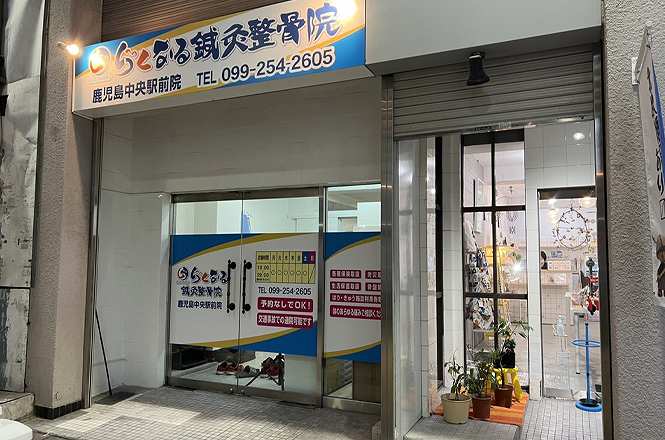 らくなる整骨院 鹿児島中央駅前院の正社員 柔道整復師 接骨院・整骨院の求人情報イメージ3