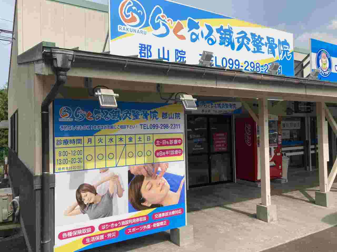 らくなる らくなる整骨院 郡山院の正社員 鍼灸師 接骨院・整骨院求人イメージ