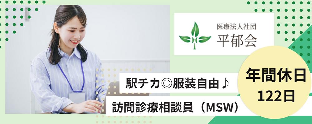 正社員 相談員 病院・クリニック求人イメージ