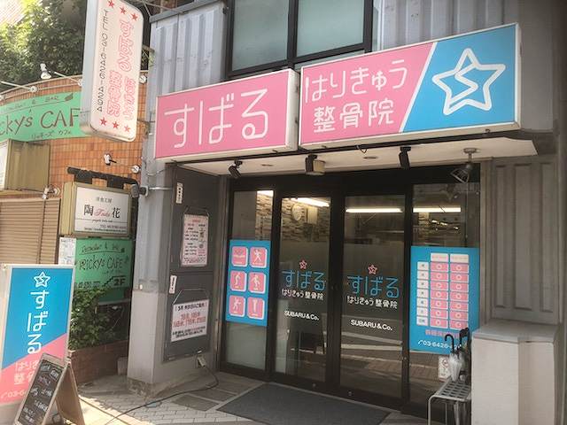 すばるはりきゅう整骨院 戸越銀座院の正社員 柔道整復師 接骨院・整骨院の求人情報イメージ2