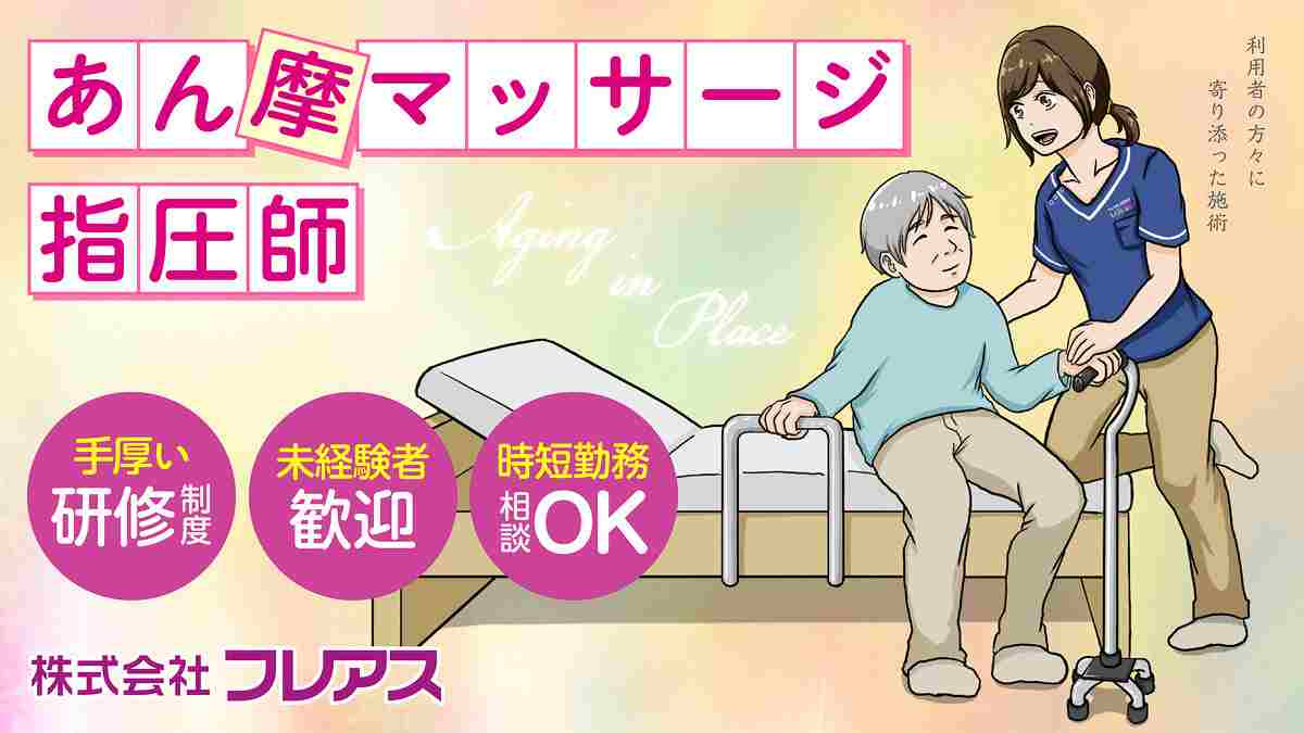 フレアス在宅マッサージの正社員 あん摩マッサージ指圧師 訪問マッサージ・訪問鍼灸の求人情報イメージ2