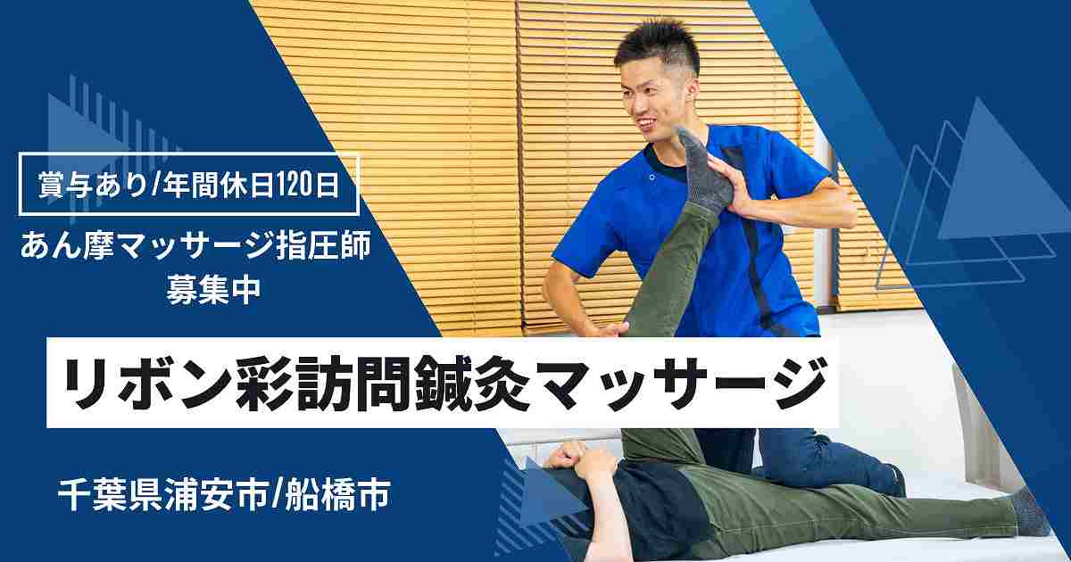リボン彩訪問鍼灸マッサージの正社員 あん摩マッサージ指圧師 訪問マッサージ・訪問鍼灸の求人情報イメージ1