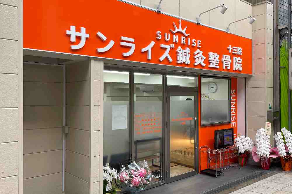 サンライズ鍼灸整骨院 十三院の正社員 柔道整復師 接骨院・整骨院の求人情報イメージ4