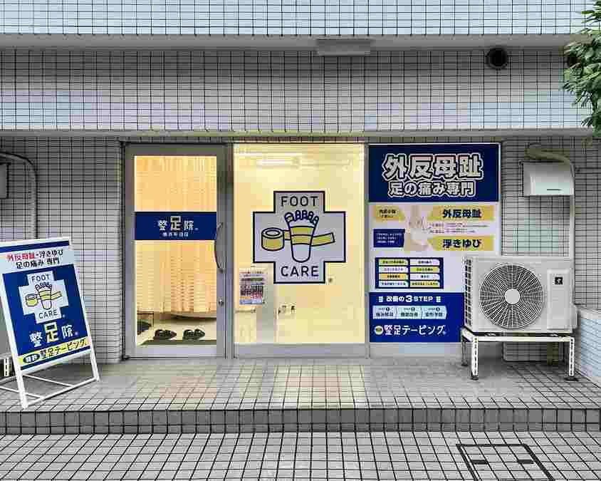 整足院 横浜平沼店の正社員 整体師 リラクサロン・整体院の求人情報イメージ4