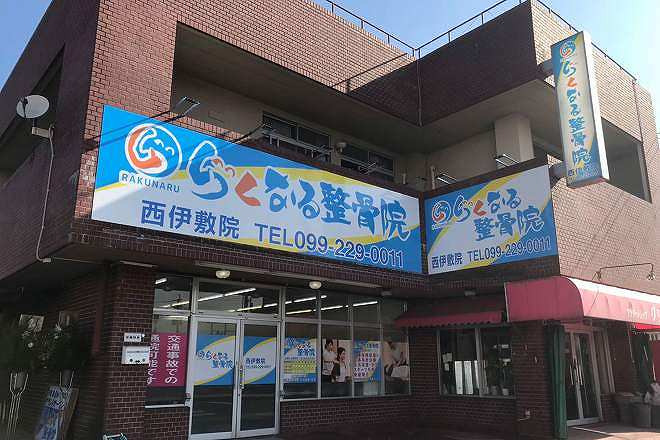 らくなる整骨院 西伊敷院の正社員 鍼灸師 接骨院・整骨院の求人情報イメージ4