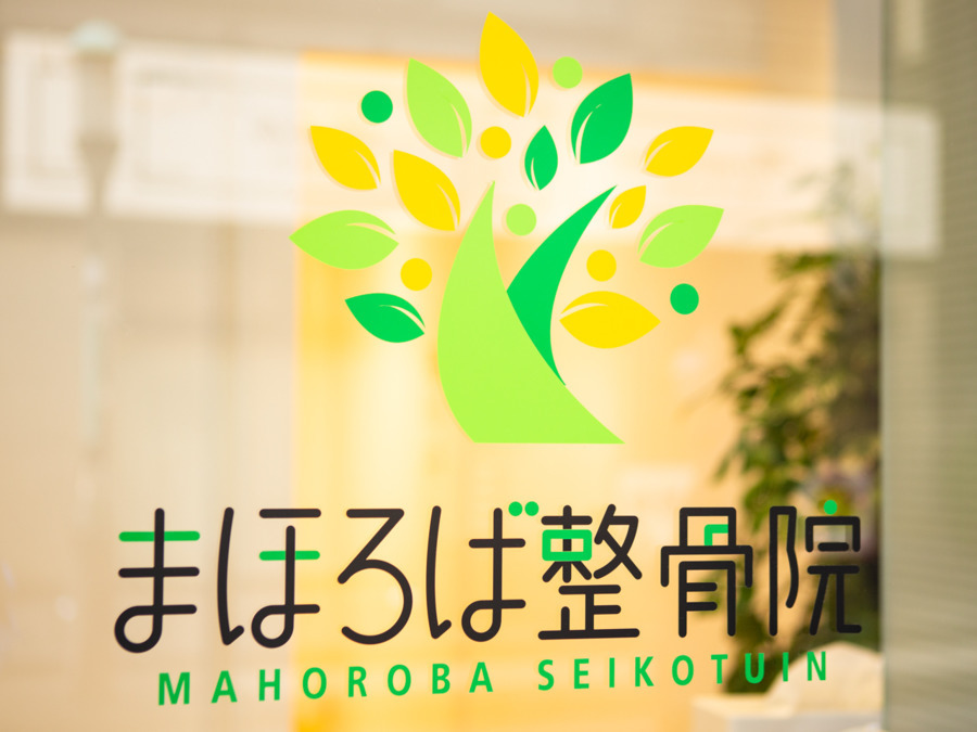 まほろば整骨院の正社員 鍼灸師 接骨院・整骨院の求人情報イメージ4