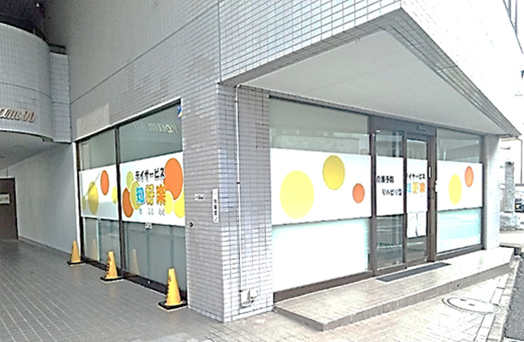 知好楽フォーラム デイサービス知好楽の正社員 鍼灸師 介護施設・デイサービス求人イメージ