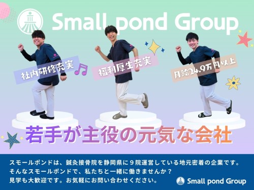 スモールポンド おおひらだい接骨院の正社員 柔道整復師 接骨院・整骨院 鍼灸整骨院求人イメージ