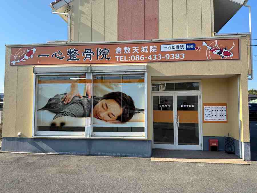 一心整骨院 倉敷天城院の正社員 柔道整復師 接骨院・整骨院の求人情報イメージ4