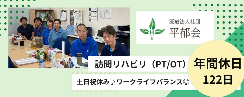 正社員 理学療法士 病院・クリニック 訪問看護リハビリ求人イメージ