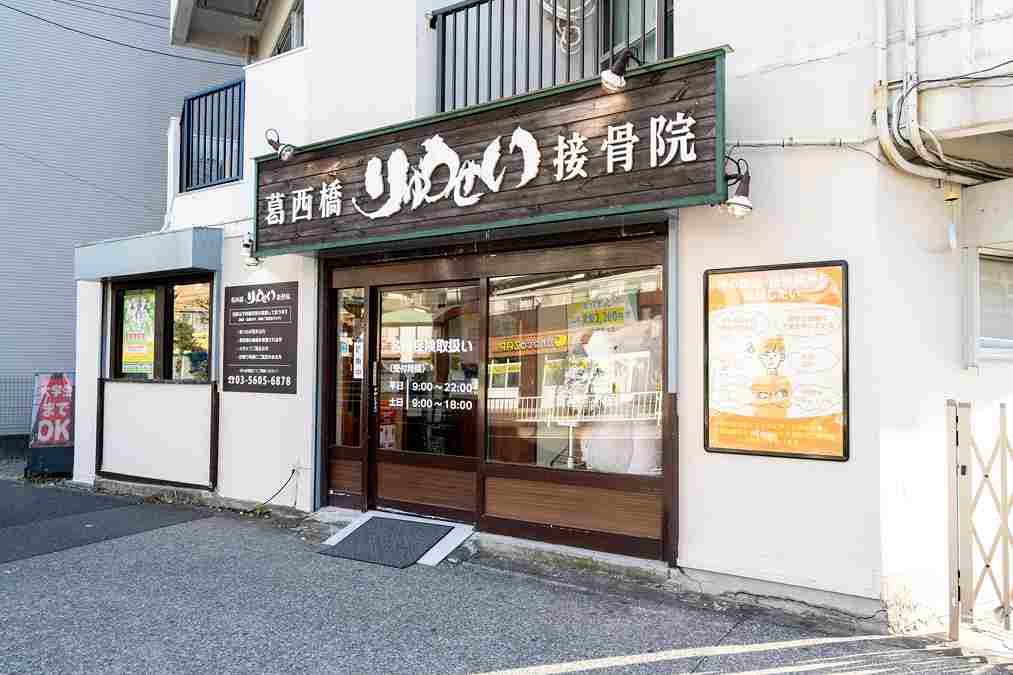 葛西橋りゅうせい接骨院の正社員 柔道整復師 接骨院・整骨院 鍼灸整骨院の求人情報イメージ4