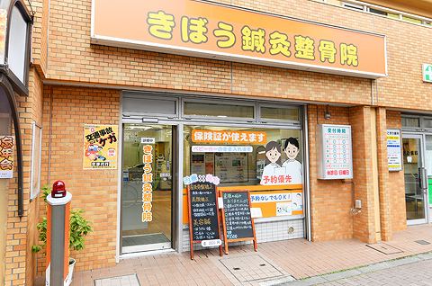 朝宏 きぼう鍼灸整骨院三河島院の正社員 鍼灸師 接骨院・整骨院 鍼灸整骨院求人イメージ