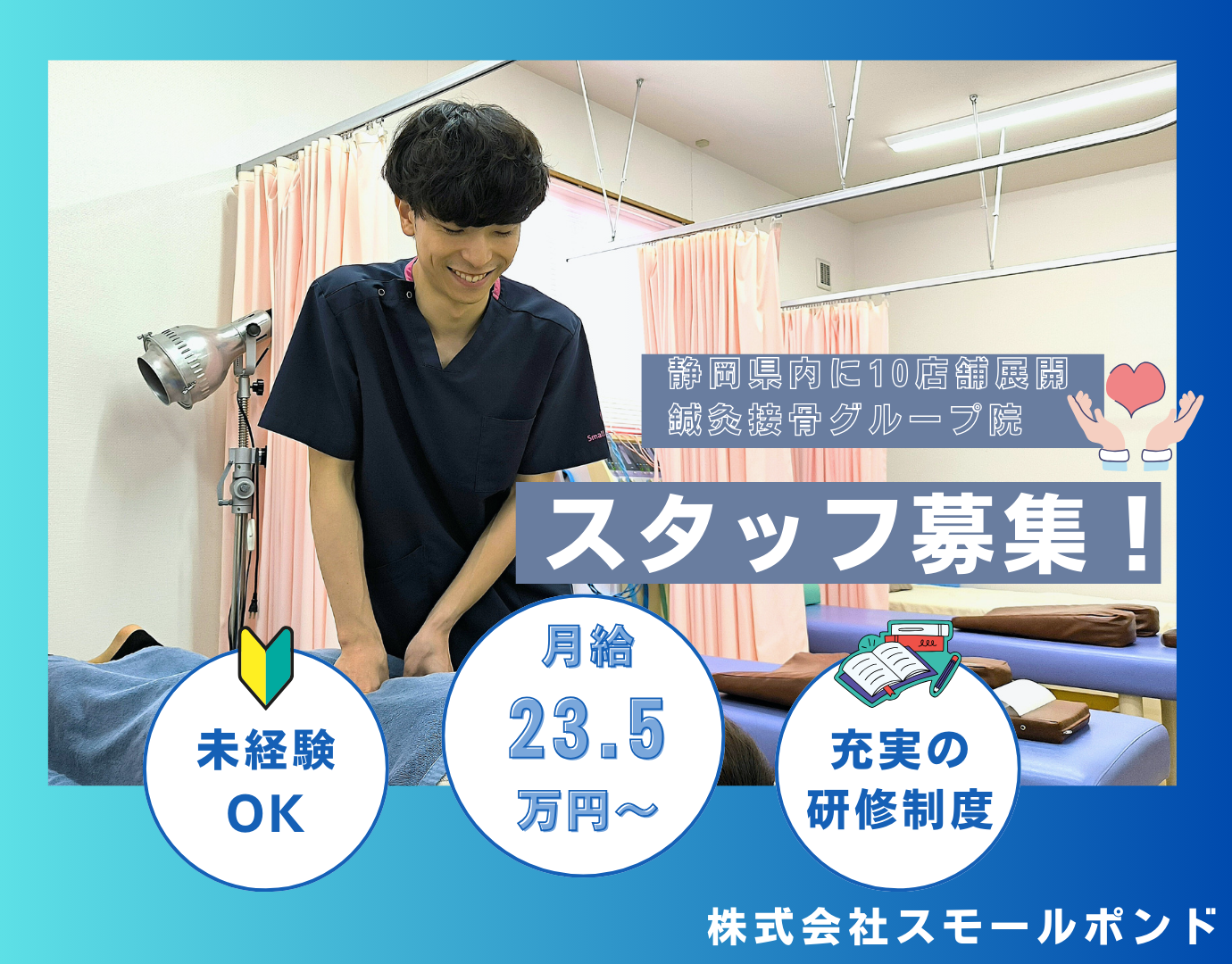 スモールポンド えきまえ接骨院の正社員 柔道整復師 接骨院・整骨院 鍼灸整骨院求人イメージ