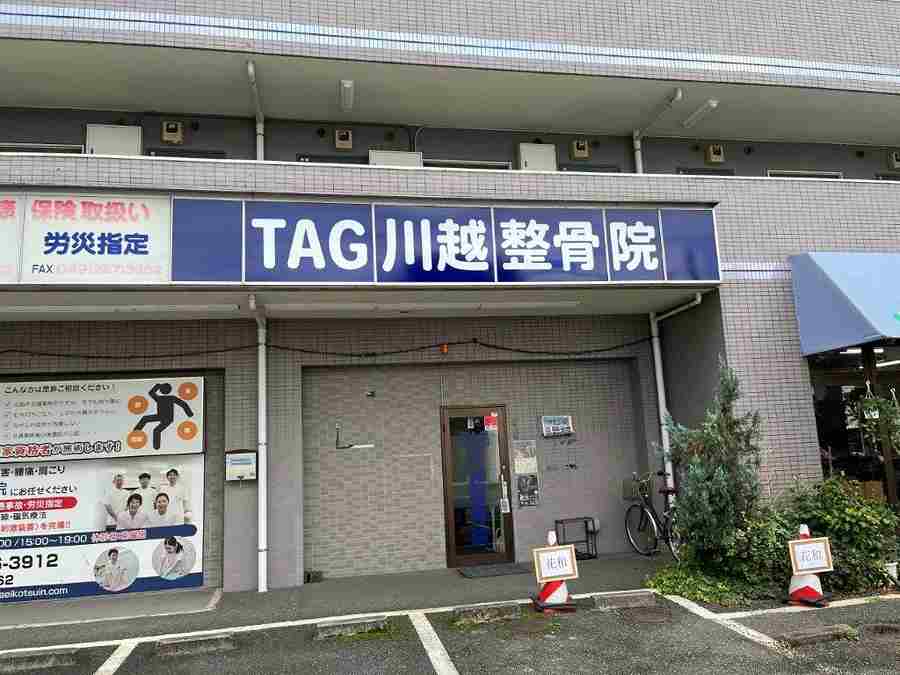 TAG川越整骨院の正社員 柔道整復師 接骨院・整骨院 鍼灸整骨院の求人情報イメージ4