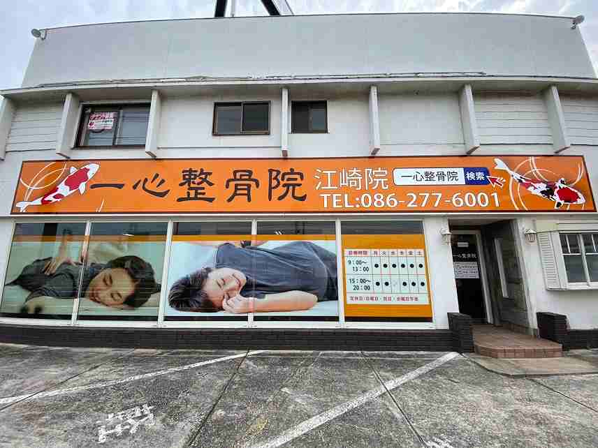 一心整骨院 中区江崎院の正社員 柔道整復師 接骨院・整骨院の求人情報イメージ4